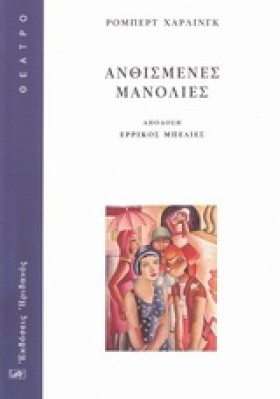 ΑΝΘΙΣΜΕΝΕΣ …