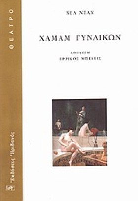 ΧΑΜΑΜ ΓΥΝΑ &hellip;