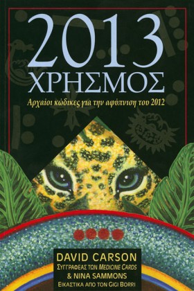 2013 ΧΡΗΣΜ …