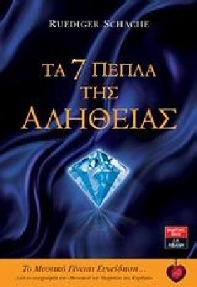 ΤΑ 7 ΠΕΠΛΑ …