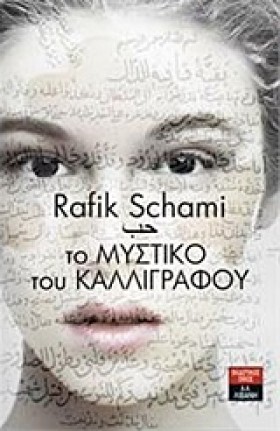ΤΟ ΜΥΣΤΙΚΟ …