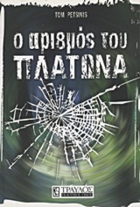 Ο ΑΡΙΘΜΟΣ …