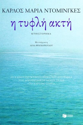 Η ΤΥΦΛΗ ΑΚ …