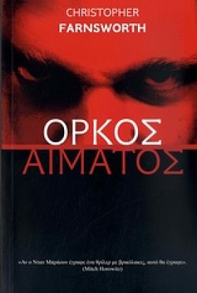 ΟΡΚΟΣ ΑΙΜΑ &hellip;
