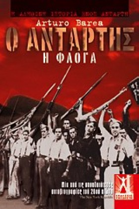 Ο ΑΝΤΑΡΤΗΣ &hellip;