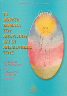 ΤΑ ΑΟΡΑΤΑ …