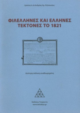 ΦΙΛΕΛΛΗΝΕΣ &hellip;
