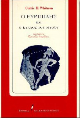 Ο ΕΥΡΙΠΙΔΗ …