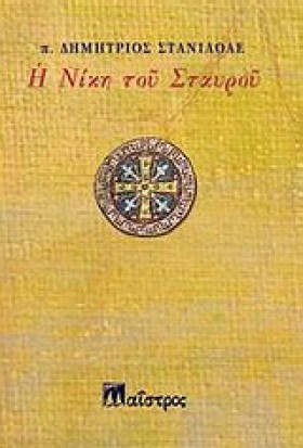 Η ΝΙΚΗ ΤΟΥ &hellip;