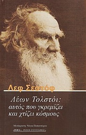 ΛΕΩΝ ΤΟΛΣΤ …
