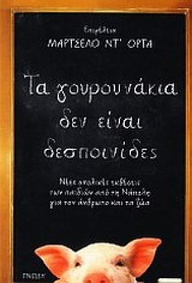 ΤΑ ΓΟΥΡΟΥΝ …