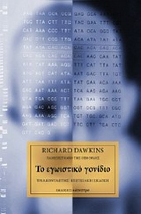 ΤΟ ΕΓΩΙΣΤΙ …