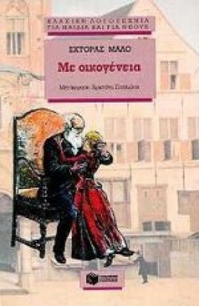 ΜΕ ΟΙΚΟΓΕΝ …