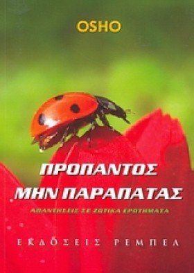 ΠΡΟΠΑΝΤΟΣ …