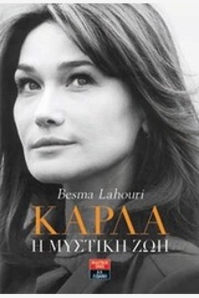 ΚΑΡΛΑ-Η ΜΥ &hellip;