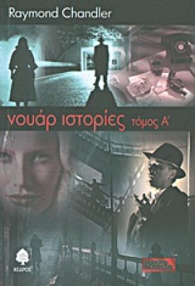 ΝΟΥΑΡ ΙΣΤΟ …