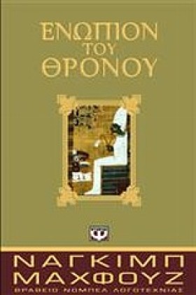 ΕΝΩΠΙΟΝ ΤΟ …