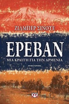 ΕΡΕΒΑΝ-ΜΙΑ &hellip;