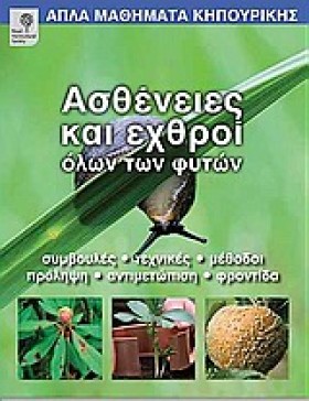 ΑΣΘΕΝΕΙΕΣ …
