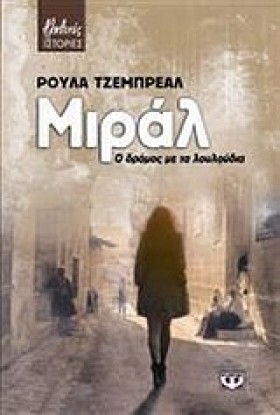 ΜΙΡΑΛ Ο ΔΡ &hellip;