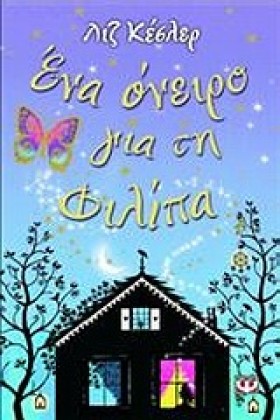 ΕΝΑ ΟΝΕΙΡΟ &hellip;