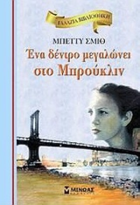 ΕΝΑ ΔΕΝΤΡΟ &hellip;