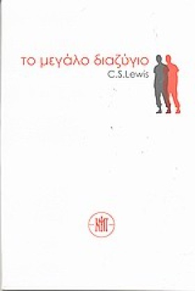 ΤΟ ΜΕΓΑΛΟ …