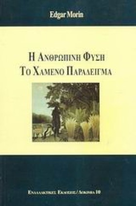 Η ΑΝΘΡΩΠΙΝ …
