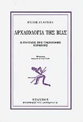 ΑΡΧΑΙΟΛΟΓΙ &hellip;