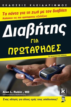 ΔΙΑΒΗΤΗΣ Γ &hellip;