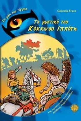 ΤΟ ΜΥΣΤΙΚΟ …