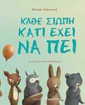 ΚΑΘΕ ΣΙΩΠΗ …