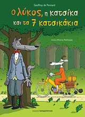 Ο ΛΥΚΟΣ Η …