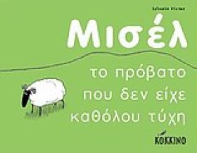 ΜΙΣΕΛ-ΤΟ Π …