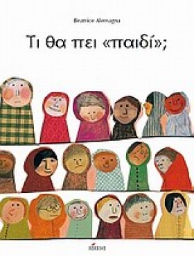 ΤΙ ΘΑ ΠΕΙ …