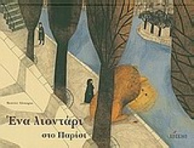 ΕΝΑ ΛΙΟΝΤΑ &hellip;