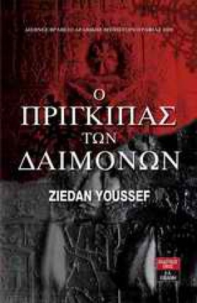 Ο ΠΡΙΓΚΙΠΑ &hellip;