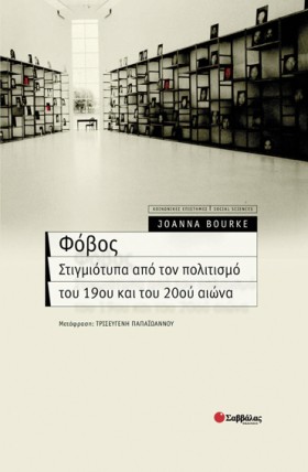 ΦΟΒΟΣ-ΣΤΙΓ …