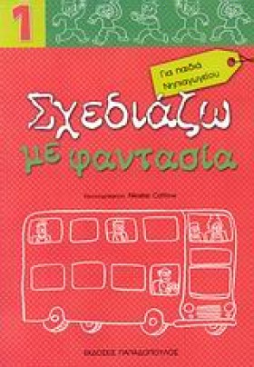 ΣΧΕΔΙΑΖΩ Μ &hellip;