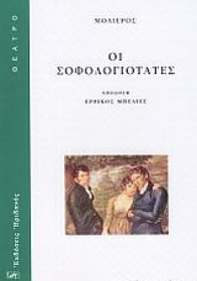 ΟΙ ΣΟΦΟΛΟΓ …
