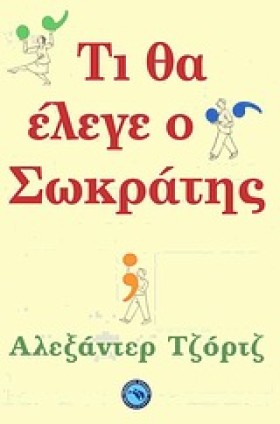 ΤΙ ΘΑ ΕΛΕΓ &hellip;
