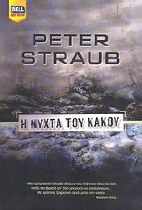 Η ΝΥΧΤΑ ΤΟ …