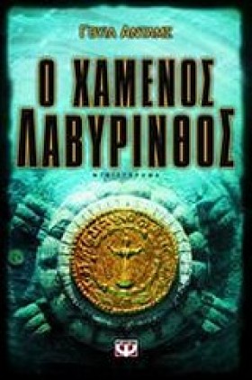 Ο ΧΑΜΕΝΟΣ …