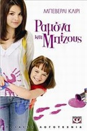 ΡΑΜΟΝΑ ΚΑΙ &hellip;