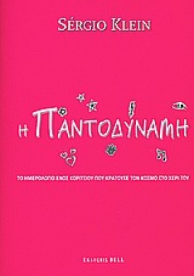 Η ΠΑΝΤΟΔΥΝ &hellip;
