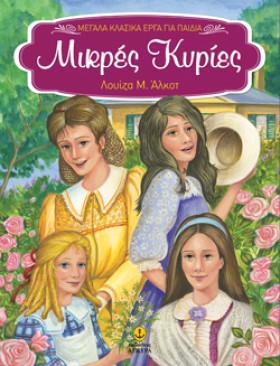 ΜΙΚΡΕΣ ΚΥΡ …