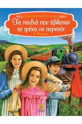 ΤΑ ΠΑΙΔΙΑ …