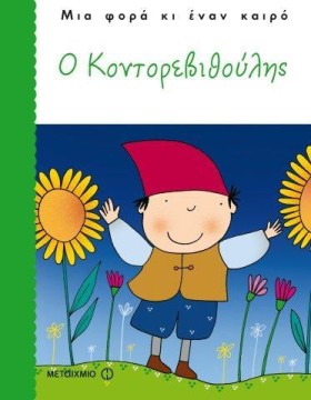 Ο ΚΟΝΤΟΡΕΒ …