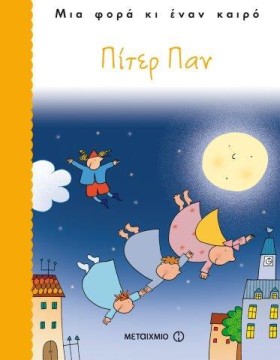 ΠΙΤΕΡ ΠΑΝ- &hellip;