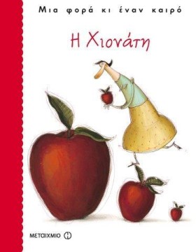 Η ΧΙΟΝΑΤΗ- &hellip;